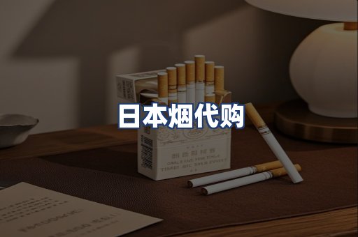 日本烟代购