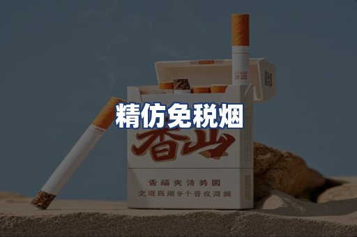 精仿免税烟